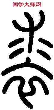 裘,唐李氏 新驛碑,書法字典